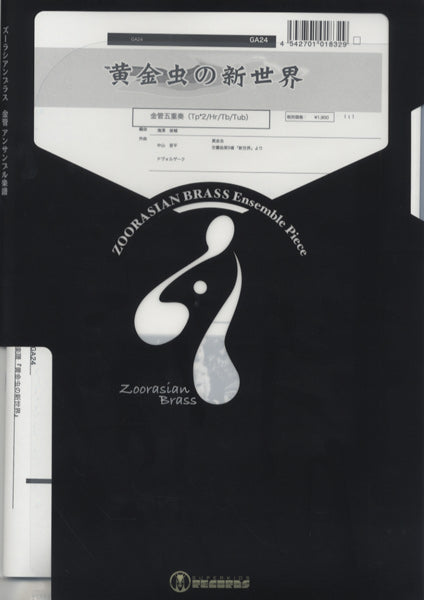 金管アンサンブル | ズーラシアンブラスシリーズ 楽譜『黄金虫の新世界