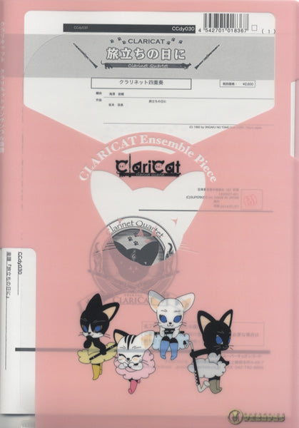 クラリキャットシリーズ 楽譜『旅立ちの日に』<クラリネット四重奏>