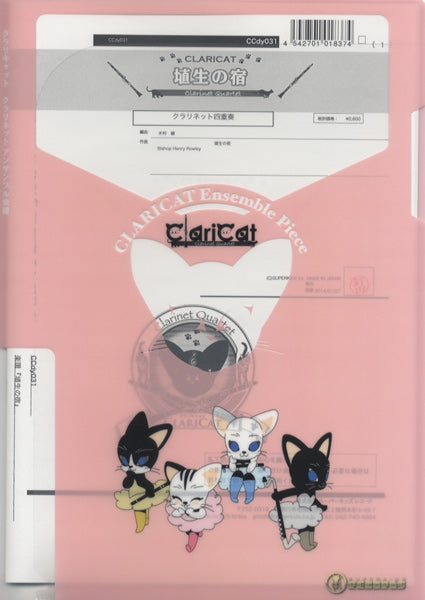 クラリキャットシリーズ 楽譜『埴生の宿』<クラリネット四重奏>