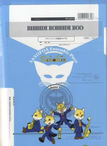 サキソフォックスシリーズ 楽譜『BIBBIDI BOBBIBI BOO《ビビディ・バビデ・ブー》(Sax4)』 サックス四重奏