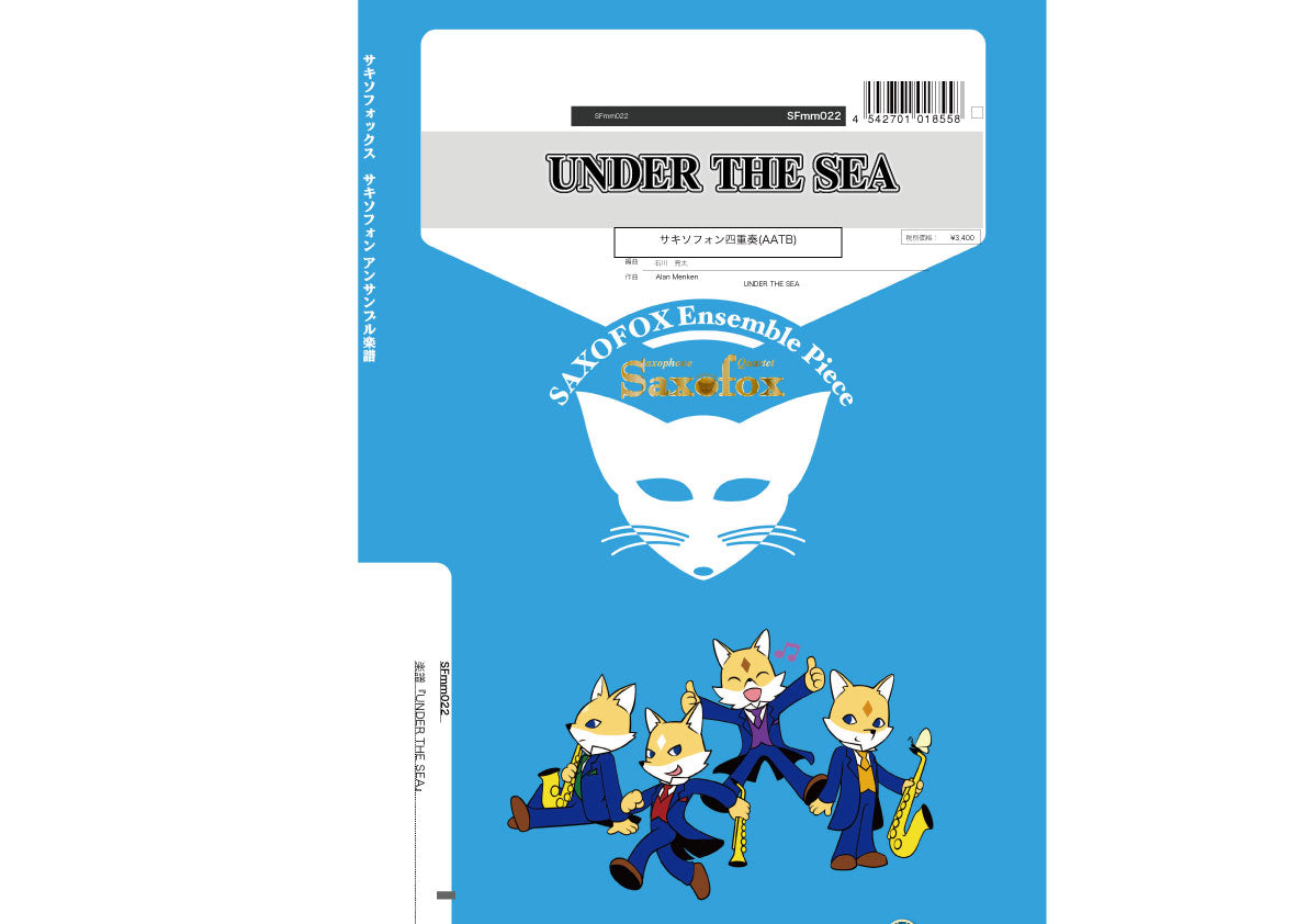 サキソフォックスシリーズ 楽譜『アンダー・ザ・シー《UNDER THE SEA》』サックス四重奏(AATB)