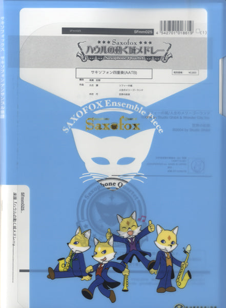 ハウルの動く城メドレー サックス四重奏(AATB)