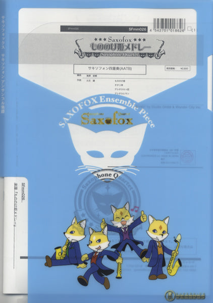 サキソフォックスシリーズ 楽譜『もののけ姫メドレー(Sax4)』 サックス四重奏(AATB)