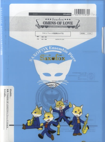 『OMENS OF LOVE(CD『サキソフォックスのおまちかね』版)』サックス四重奏(AATB)