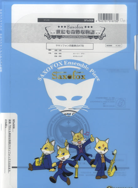 サキソフォックスシリーズ『世にも奇妙な物語(CD『サキソフォックスのおまちかね』版)』サックス四重奏(SATB)