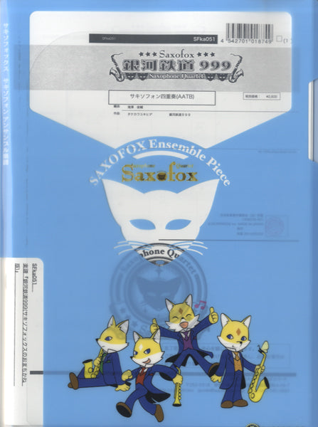 サキソフォックスシリーズ『銀河鉄道999(CD『サキソフォックスのおまちかね』版)』サックス四重奏(AATB)