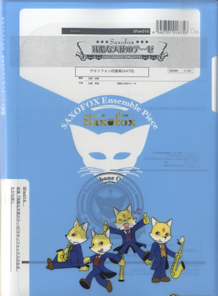 サキソフォックスシリーズ『残酷な天使のテーゼ(CD『サキソフォックスのおまちかね』版)』サックス四重奏(AATB)