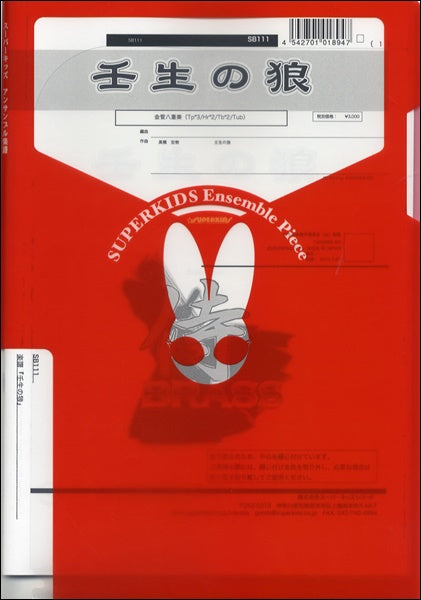 金管アンサンブル | 侍ブラスシリーズ 楽譜『壬生の狼』 金管8重奏