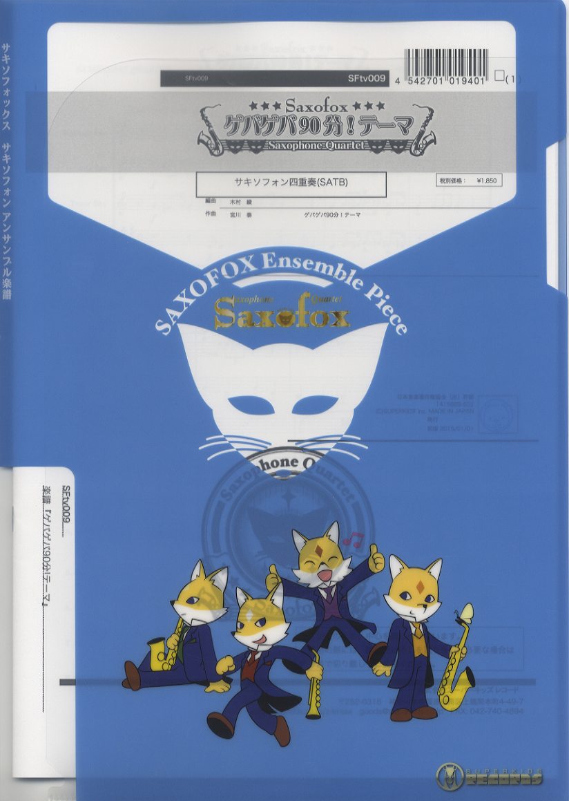 サキソフォックスシリーズ 楽譜『ゲバゲバ90分!テーマ(Sax4)』 サックス四重奏