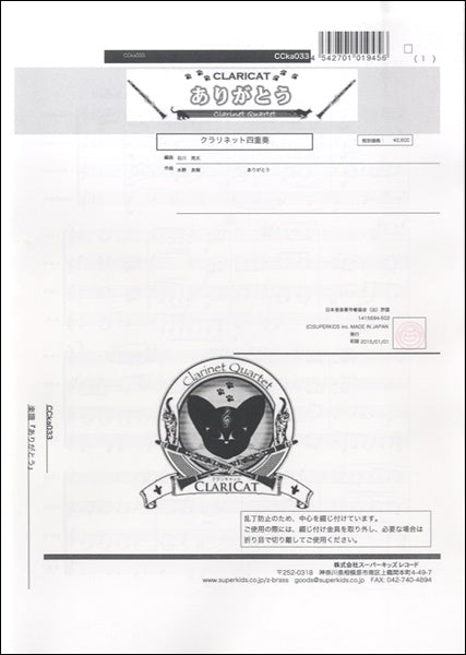 クラリキャットシリーズ 楽譜『ありがとう(Cl4)』 クラリネット四重奏