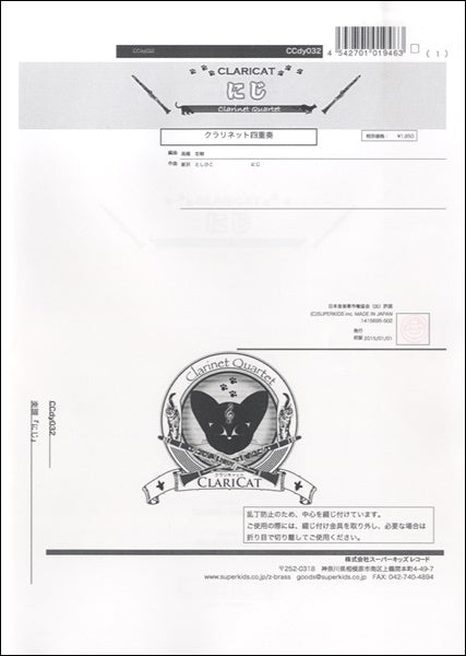 クラリキャットシリーズ 楽譜『にじ(Cl4)』 クラリネット四重奏
