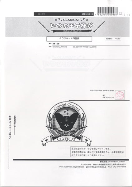 クラリキャットシリーズ 楽譜『いつか王子様が(Cl4)』 クラリネット四重奏