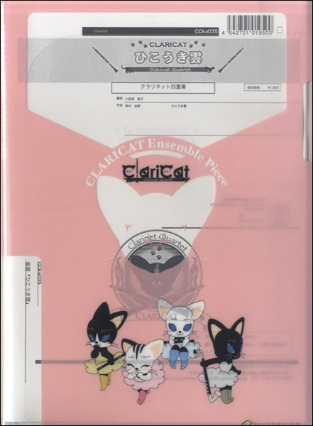 クラリキャットシリーズ 楽譜『ひこうき雲(Cl4)』 クラリネット四重奏