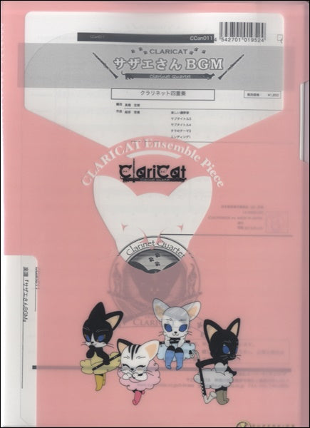 クラリキャットシリーズ 楽譜『サザエさんBGM(Cl4)』 クラリネット四重奏