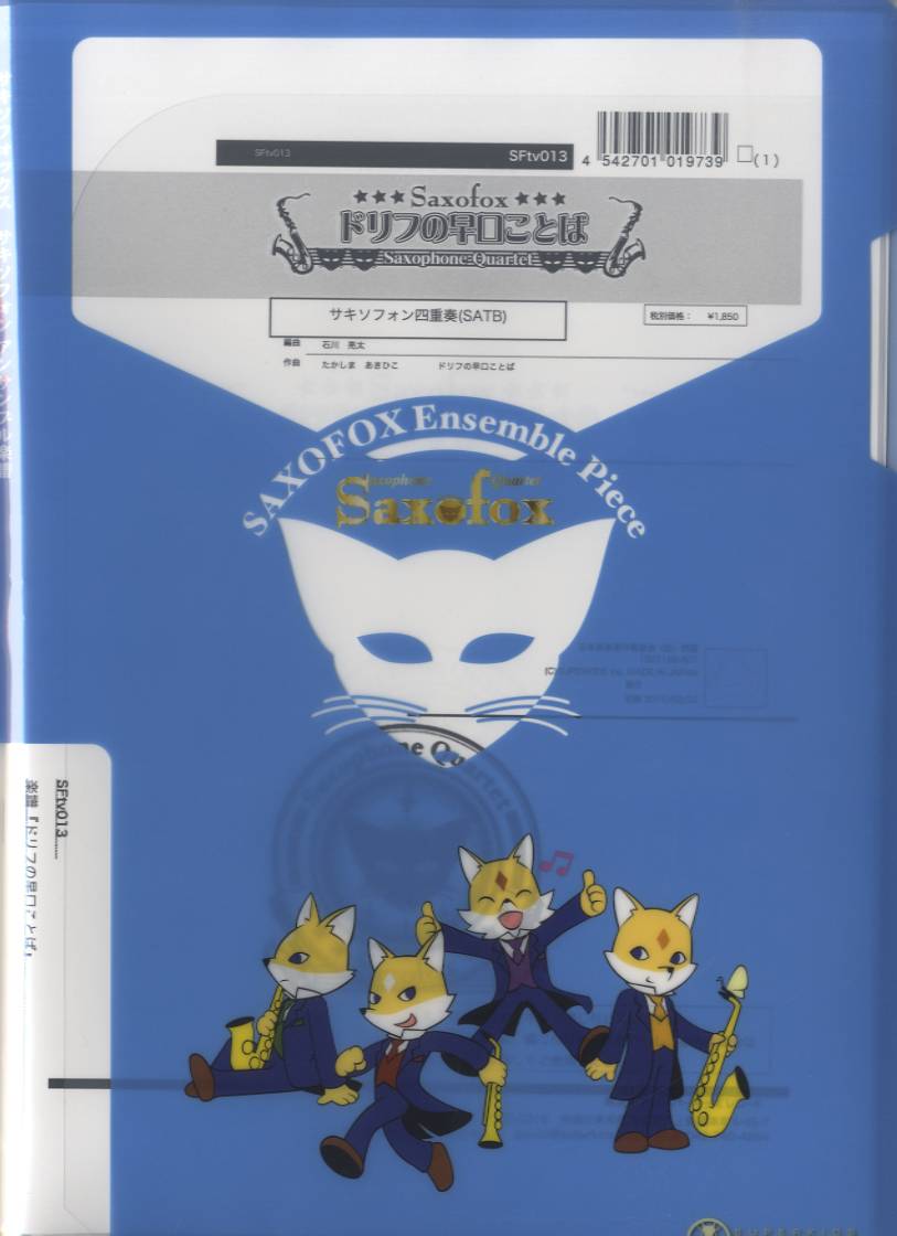 サキソフォックスシリーズ 楽譜『ドリフの早口ことば(Sax4)』 Sax4(SATB)
