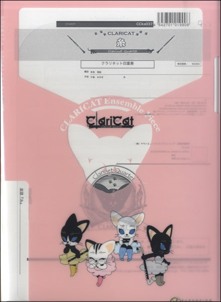 クラリネット重奏 | クラリキャットシリーズ 楽譜『糸』中島みゆき