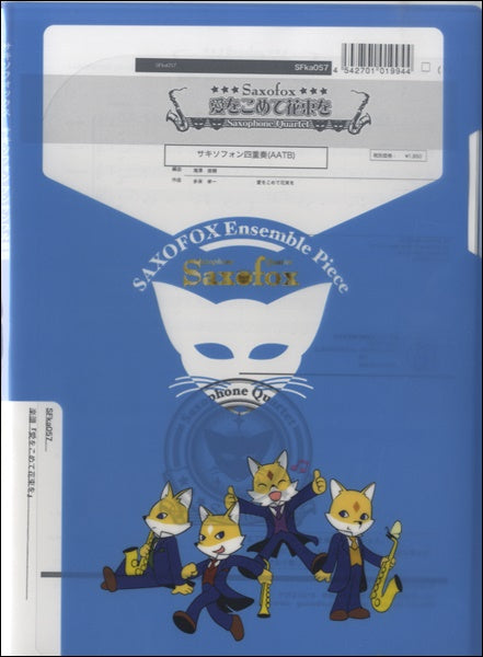 サキソフォックスシリーズ 楽譜『愛をこめて花束を(Sax4)』 サックス四重奏