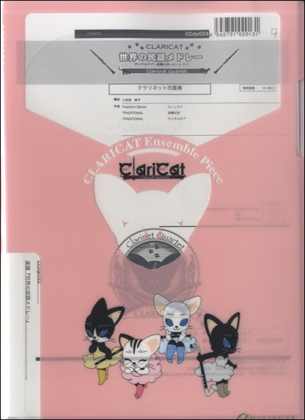 クラリキャットシリーズ 楽譜『世界の民謡メドレー(Cl4)』 クラリネット四重奏