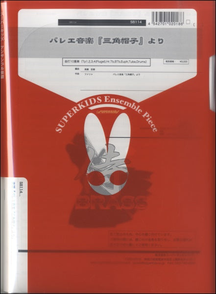 侍BRASSシリーズ 楽譜『バレエ音楽「三角帽子」より』 金打十重奏