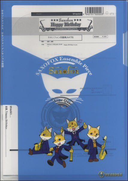 サキソフォックスシリーズ 楽譜『Happy Birthday(Sax4)』 サックス四重奏