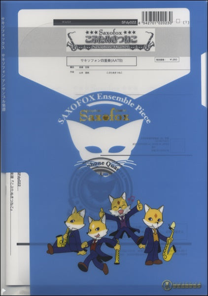 サキソフォックスシリーズ 楽譜『こぶたぬきつねこ(Sax4)』 サックス四重奏
