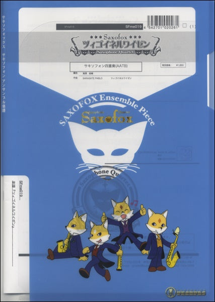 サキソフォックスシリーズ 楽譜『ツィゴイネルワイゼン(Sax4)』 サックス四重奏