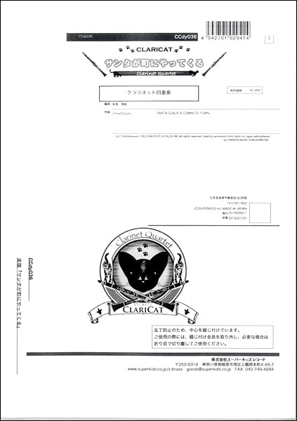クラリキャットシリーズ 楽譜『サンタが町にやってくる』 クラリネット四重奏