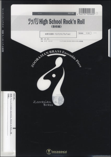 ズーラシアンブラスシリーズ 楽譜『ツッパリHIGH SCHOOL ROCK N ROLL(登校編)』 金管五重奏(Tp*2-Hr-Tb-Tub)