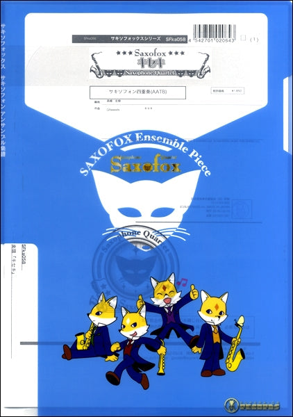 サキソフォックスシリーズ 楽譜『キセキ』 サキソフォン四重奏(AATB)