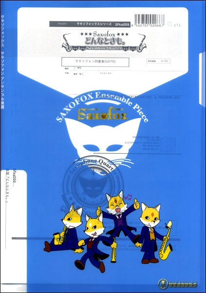 サキソフォックスシリーズ 楽譜『どんなときも。』 サキソフォン四重奏(SATB)