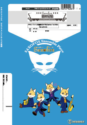 サキソフォックスシリーズ 楽譜『雨の慕情』
