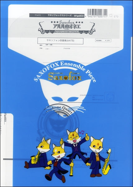 サキソフォックスシリーズ 楽譜『アルルのオネエ』 サキソフォン四重奏(AATB)