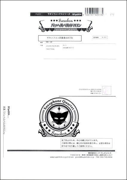 サキソフォックスシリーズ 楽譜『パッヘルベルのマロン』 サキソフォン四重奏(AATB)