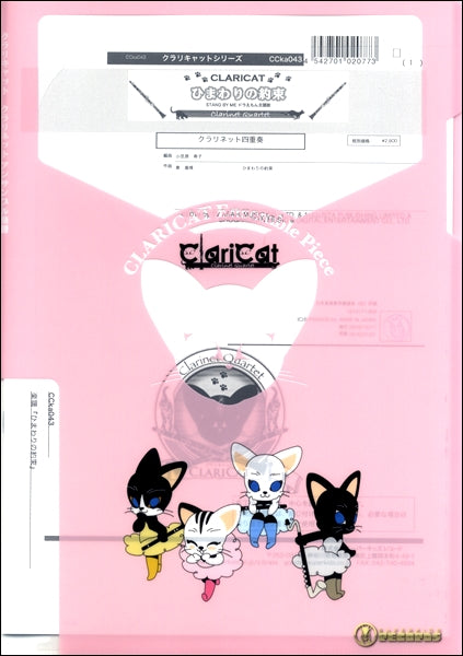 クラリキャットシリーズ 楽譜『ひまわりの約束』 クラリネット四重奏