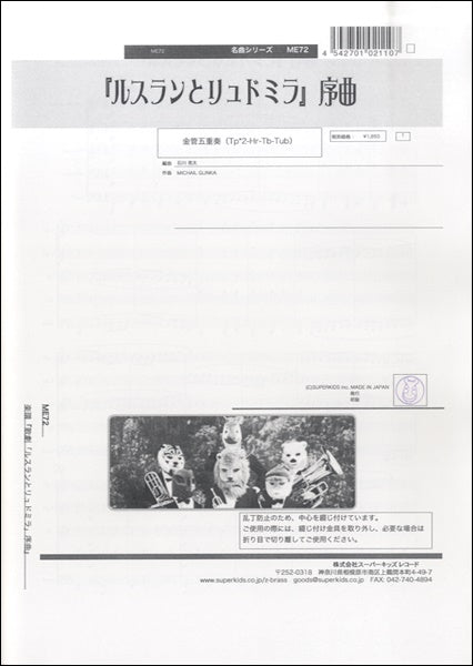 ズーラシアンブラスシリーズ 楽譜『歌劇「ルスランとリュドミラ」序曲』 金管五重奏