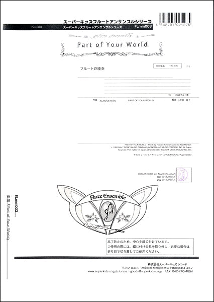 スーパーキッズフルートアンサンブルシリーズ 楽譜『Part of Your World』 フルート四重奏