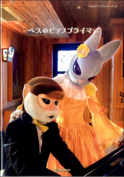 楽譜「ベスのピアノプライマーブック」