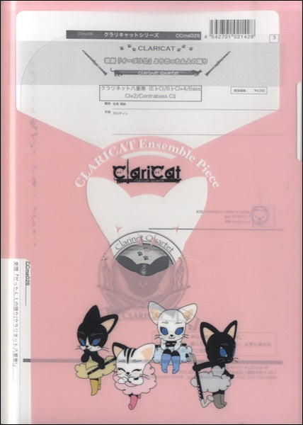 クラリキャットシリーズ 楽譜『だったん人の踊り』(クラリネット八重奏)