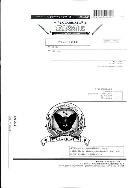 クラリキャットシリーズ 楽譜『花束を君に』 クラリネット四重奏