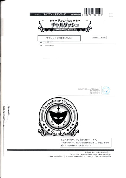 サキソフォックスシリーズ 楽譜『チャルダッシュ』 サキソフォン四重奏(AATB)
