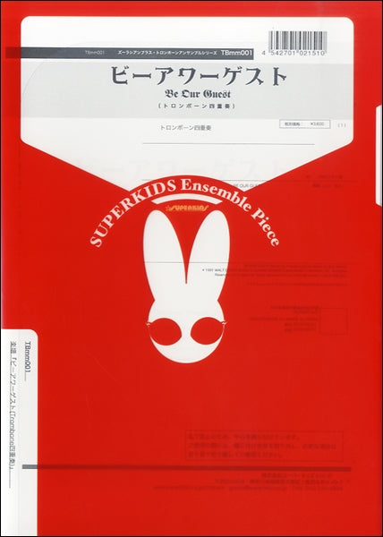 スーパーキッズ・トロンボーンアンサンブルシリーズ 楽譜『ビーアワーゲスト(Trombone四重奏)』 トロンボーン四重奏