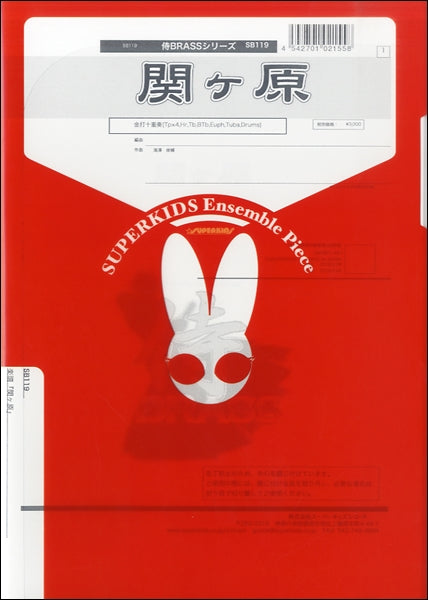 侍BRASSシリーズ 楽譜『関ヶ原』 金打十重奏(Tp×4,Hr,Tb,BTb,Euph,Tuba,Drums)