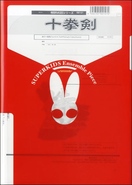 侍BRASSシリーズ 楽譜『十拳剣』 金打十重奏(Tp×4,Hr,Tb,BTb,Euph,Tuba,Drums)