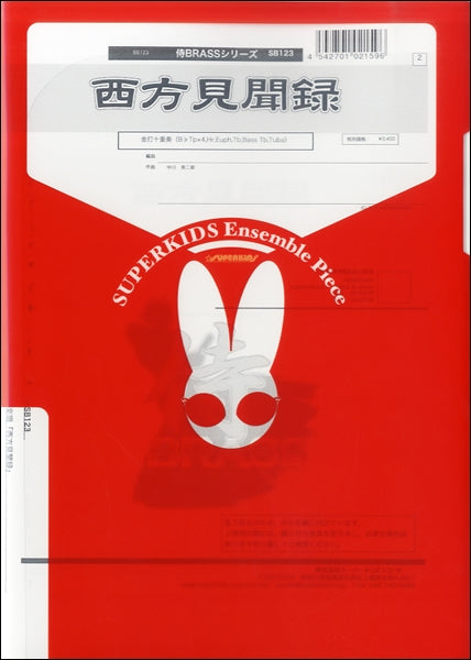 侍BRASSシリーズ 楽譜『西方見聞録』 金打十重奏(B♭Tp×4,Hr,Euph,Tb,BTb,Tuba,Drums)