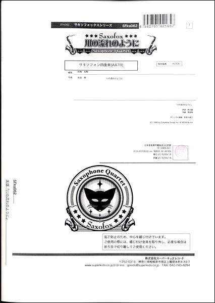サキソフォックスシリーズ 楽譜『川の流れのように』 サキソフォン四重奏(AATB)