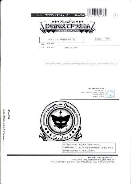 サキソフォックスシリーズ 楽譜『夢をかなえてドラえもん』 サキソフォン四重奏(AATB)
