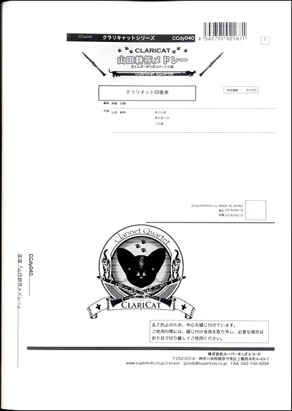 クラリキャットシリーズ 楽譜『山田耕筰メドレー』 クラリネット四重奏