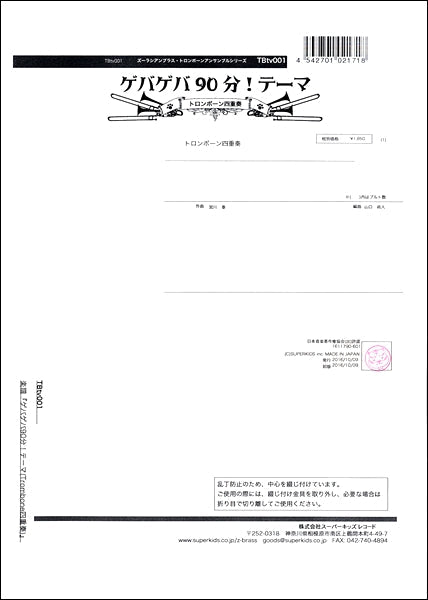 ズーラシアンブラストロンボーンアンサンブルシリーズ 楽譜『ゲバゲバ90分!テーマ(Trombone四重奏)』 トロンボーン四重奏