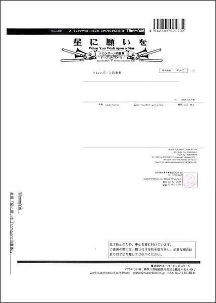 ズーラシアンブラストロンボーンアンサンブルシリーズ 楽譜『星に願いを(Trombone四重奏)』 トロンボーン四重奏