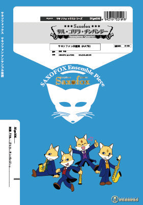 サキソフォックスシリーズ 楽譜『サル・ゴリラ・チンパンジー』 サキソフォン四重奏(AATB)